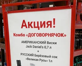 Комбо «Договорнячок»: Jack Daniels и берёзовый сок — лучший маркетинг года
