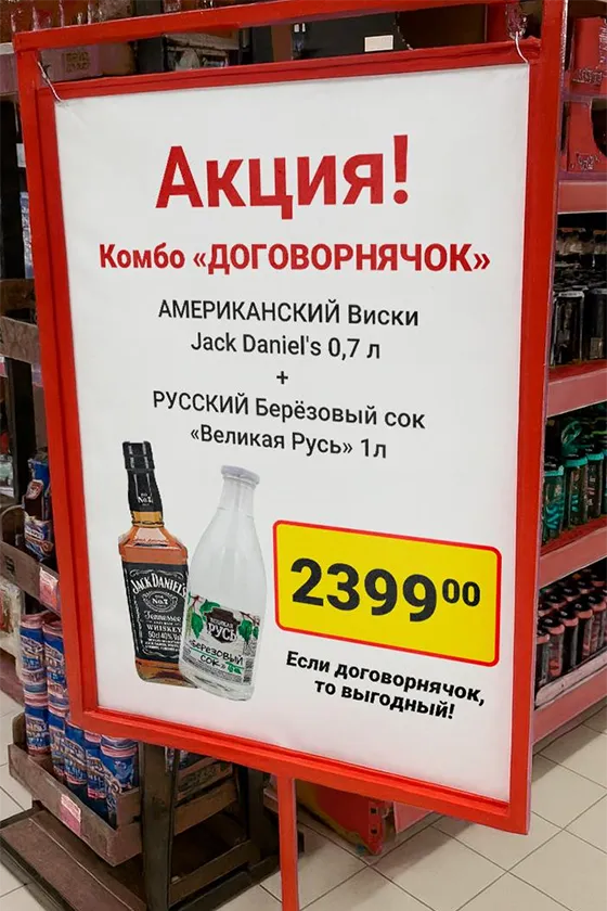 Комбо «Договорнячок»: Jack Daniels и берёзовый сок — лучший маркетинг года