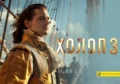 Трейлер Холоп 3 дата выхода актеры сюжет и история франшизы