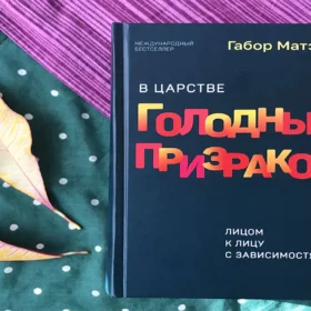 Габор Матэ о зависимости, боли и выживании | persik.by