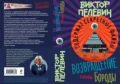 Виктор Пелевин новый роман 2026 обложка