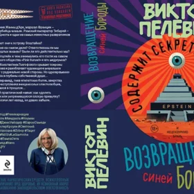 Виктор Пелевин новый роман 2026 обложка