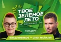 Брест: афиша фестиваля «Твое зеленое лето» с хедлайнерами и временем начала мероприятия