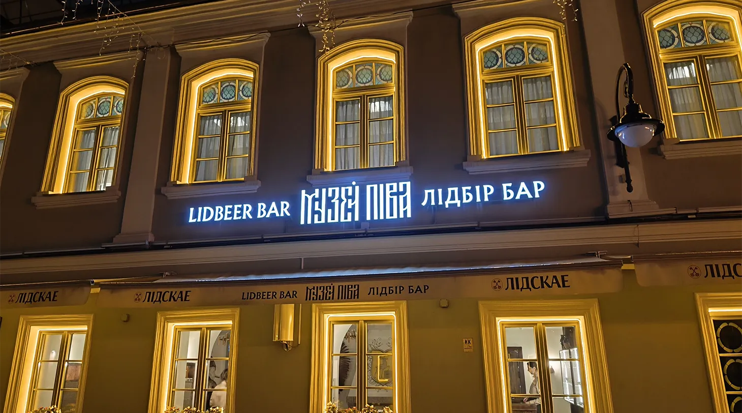 Интерьер бара Lidbeer в Минске: одно из четырех заведений сети, выставленных на продажу