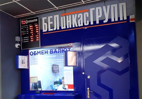 Обменный пункт: в минских торговых центрах начали работу обменники, принадлежащие небанковской организации «Белинкасгрупп»