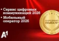 Логотип А1: оператор получил две награды премии «Народный выбор – 2026» по результатам голосования абонентов