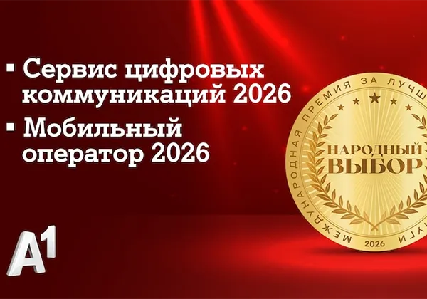 Логотип А1: оператор получил две награды премии «Народный выбор – 2026» по результатам голосования абонентов