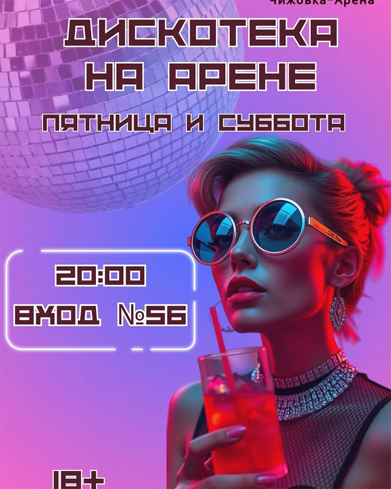 Танцпол дискотеки на Чижовка-Арене в Минске
