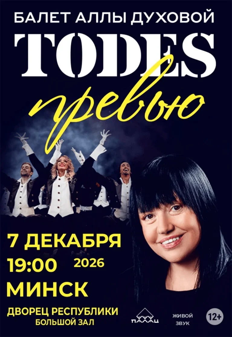 Балет «ТОДЕС» Аллы Духовой — мировая премьера танцевальной программы «ПРЕВЬЮ» на сцене Дворца Республики в Минске