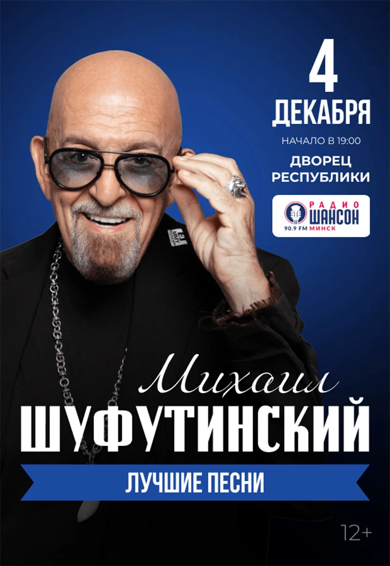 Михаил Шуфутинский даст большой концерт в Минске 4 декабря 2026 года