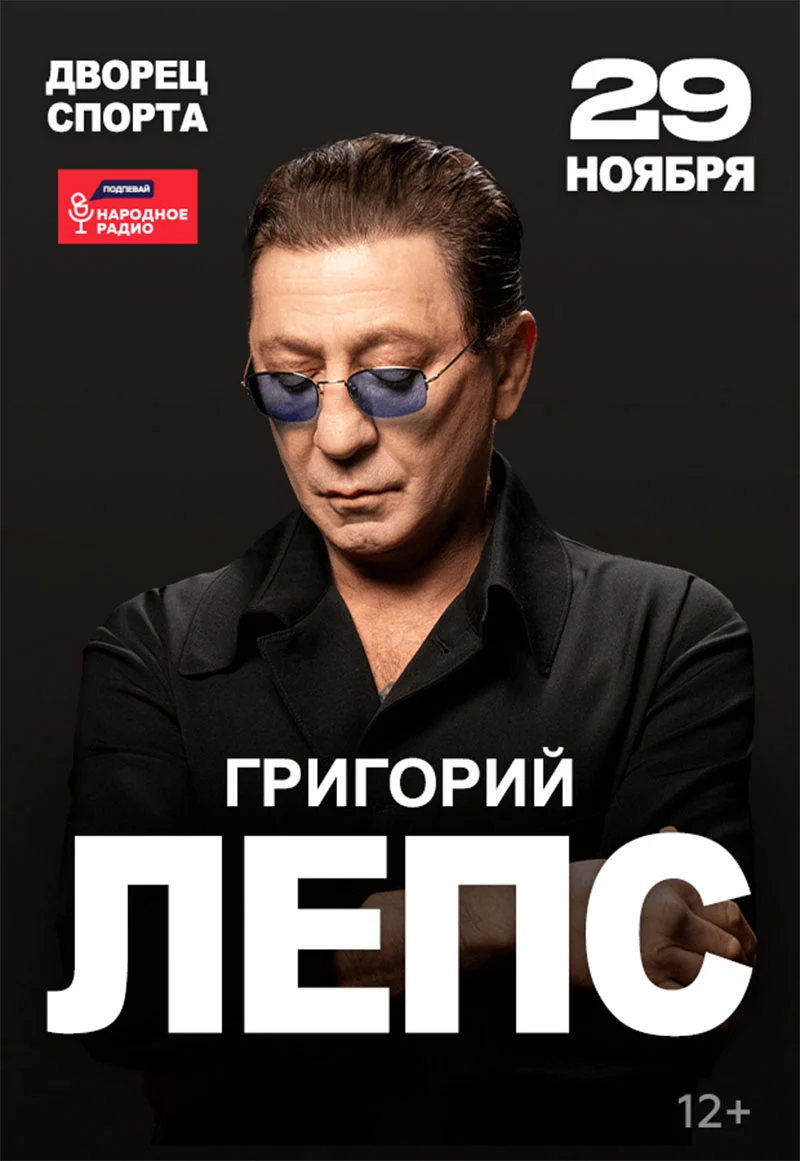 Григорий Лепс на сцене Дворца спорта в Минске