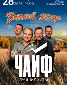 Группа ЧАЙФ на сцене во время живого рок-концерта, зал с поднятыми руками, тёплый оранжевый свет софитов