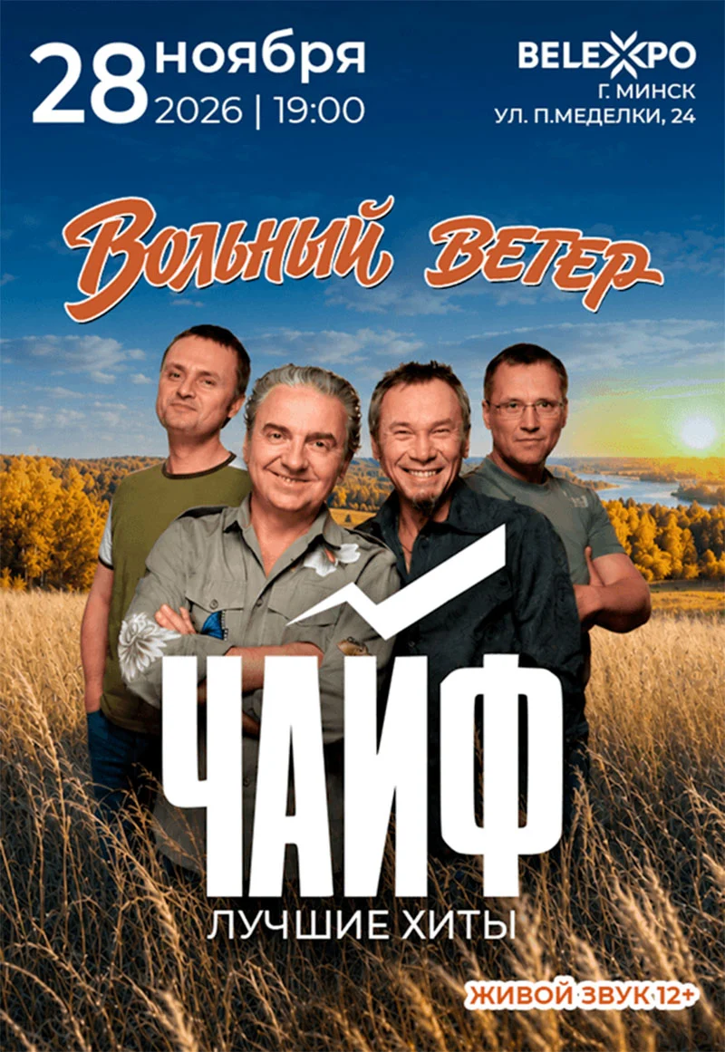 Группа ЧАЙФ на сцене во время живого рок-концерта, зал с поднятыми руками, тёплый оранжевый свет софитов