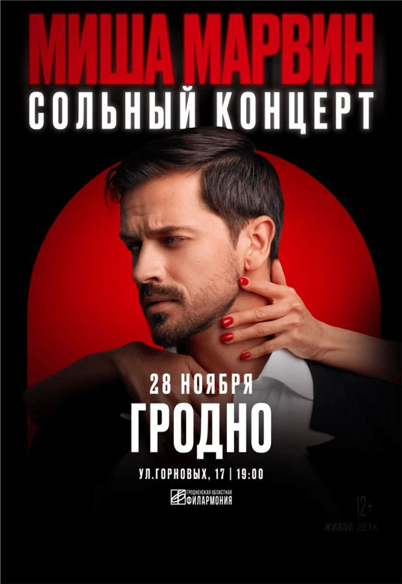 Миша Марвин на сцене во время сольного концерта