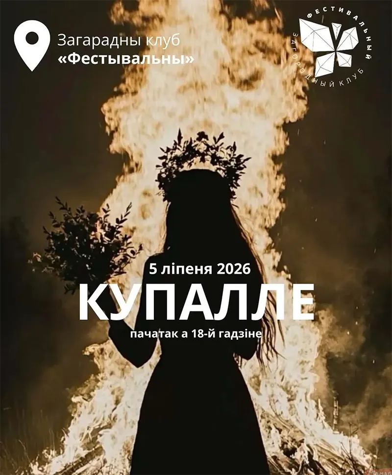 Купальский костер и гости в венках на празднике в клубе Фестивальный