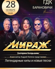 Группа «Мираж» — оригинальный состав 80-90-х на сцене Барановичского Дома культуры, юбилейный тур «Музыка нас связала»