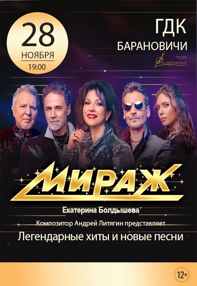 Группа «Мираж» — оригинальный состав 80-90-х на сцене Барановичского Дома культуры, юбилейный тур «Музыка нас связала»
