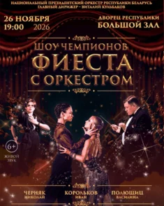 Шоу чемпионов. Фиеста с оркестром - танцевально-музыкальное шоу во Дворце Республики
