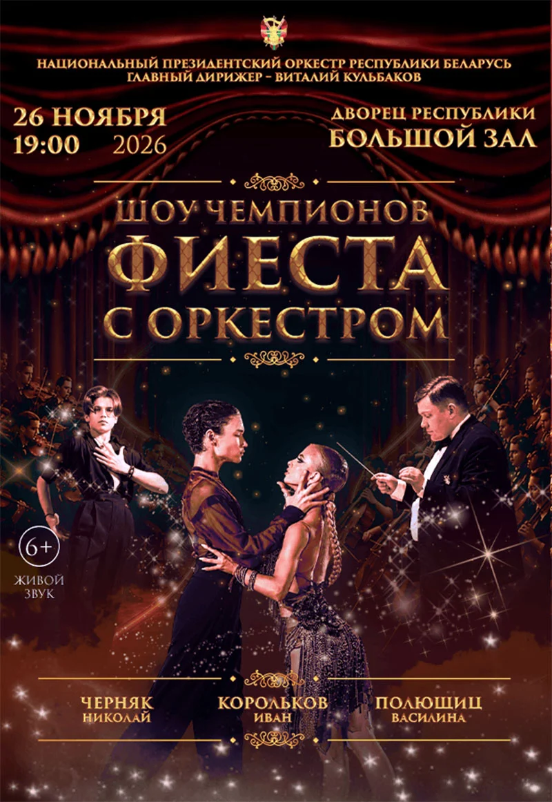 Шоу чемпионов. Фиеста с оркестром - танцевально-музыкальное шоу во Дворце Республики