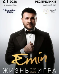EMIN на сцене во время тура «Жизнь игра»
