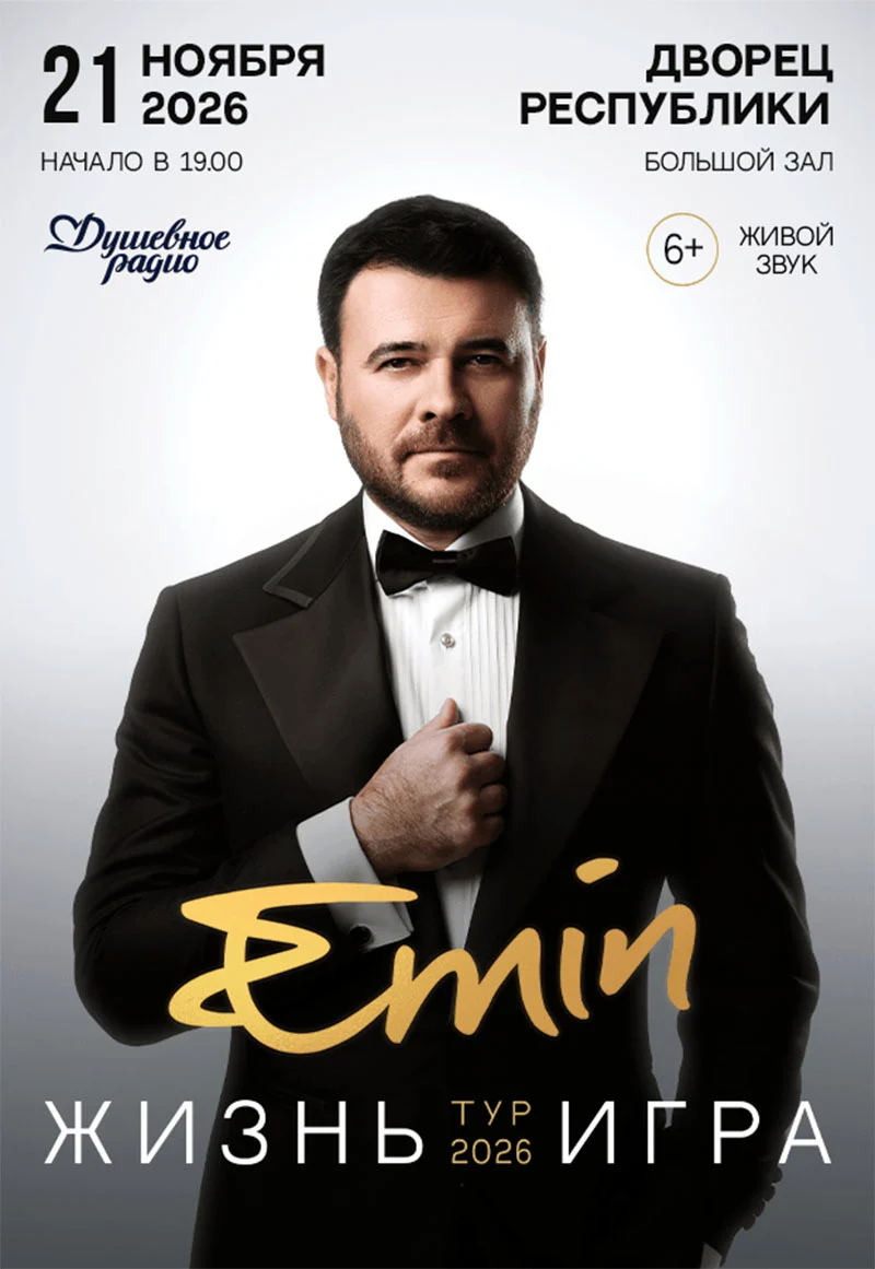 EMIN на сцене во время тура «Жизнь игра»