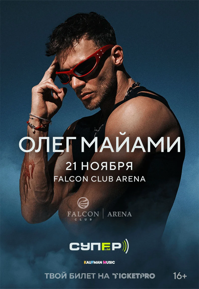 Олег Майами на сцене во время концерта