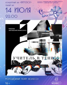 Сцена из спектакля Учитель в тени в Концертном зале Витебска