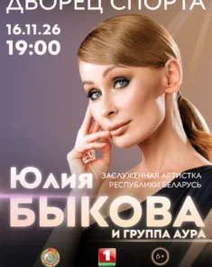 Юлия Быкова и группа «АУРА» выступают на сцене Дворца спорта
