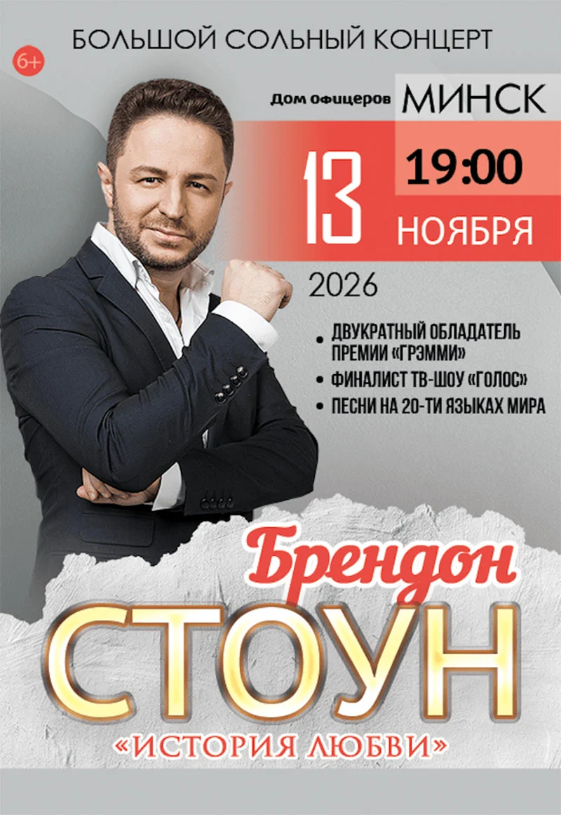 Брендон Стоун — двукратный обладатель Grammy на сольном концерте в Минске 13 ноября 2026