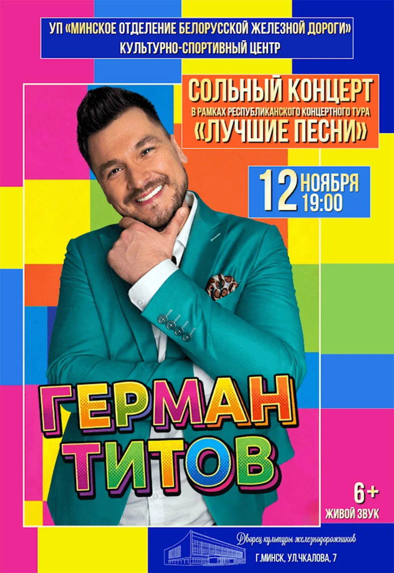 Герман Титов на сцене во время сольного концерта