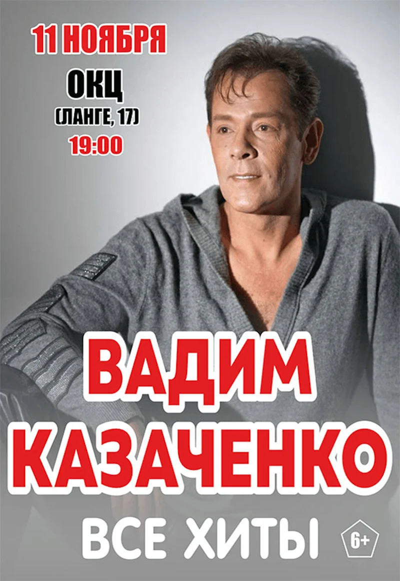 Вадим Казаченко на сцене — звезда эстрады 90-х перед микрофоном