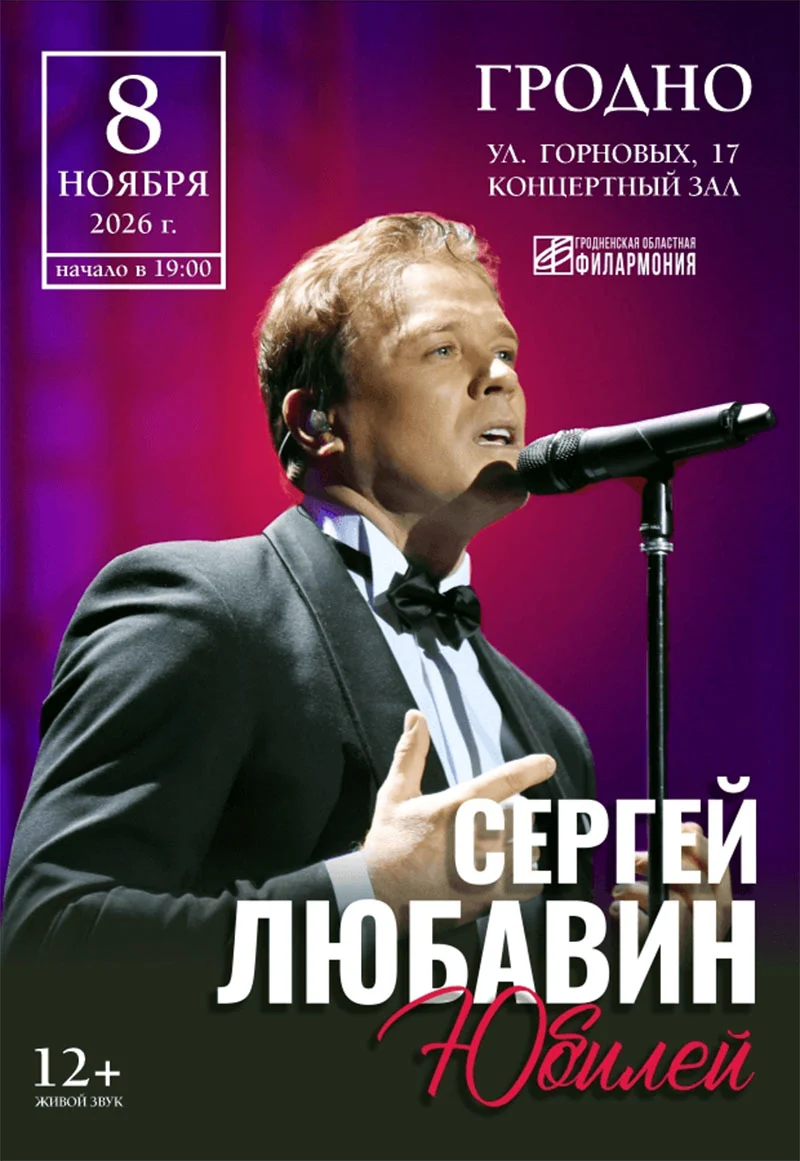 Сергей Любавин с программой «Навеки!» в Гродно