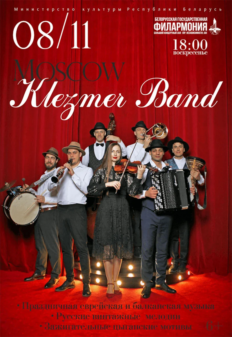 Ансамбль Moscow Klezmer Band на сцене с народными инструментами: скрипка, кларнет, баян, цимбалы, контрабас и тромбон