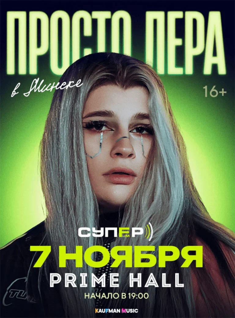 Просто Лера — сольный концерт в Прайм Холле Минск 07.11.2026