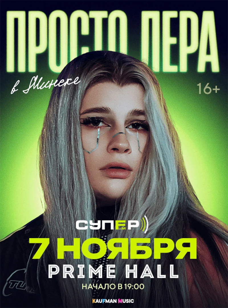 Просто Лера — сольный концерт в Прайм Холле Минск 07.11.2026
