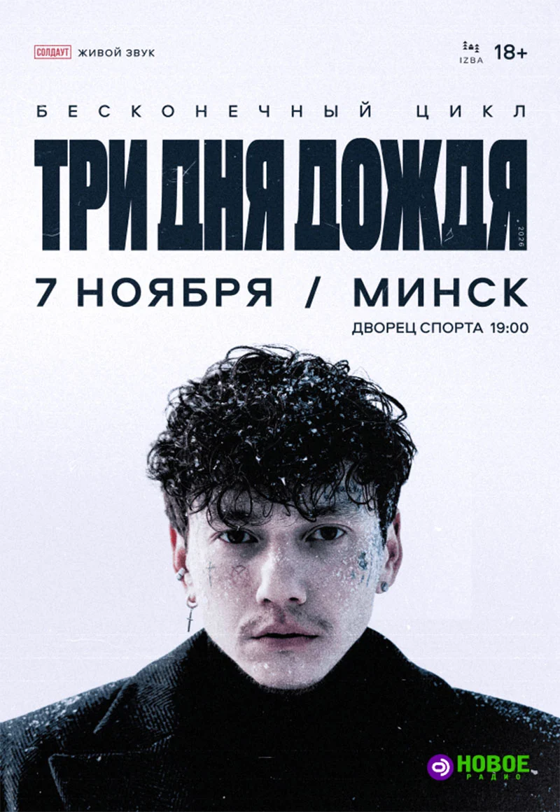 Группа Три дня дождя на сцене Дворца спорта в Минске