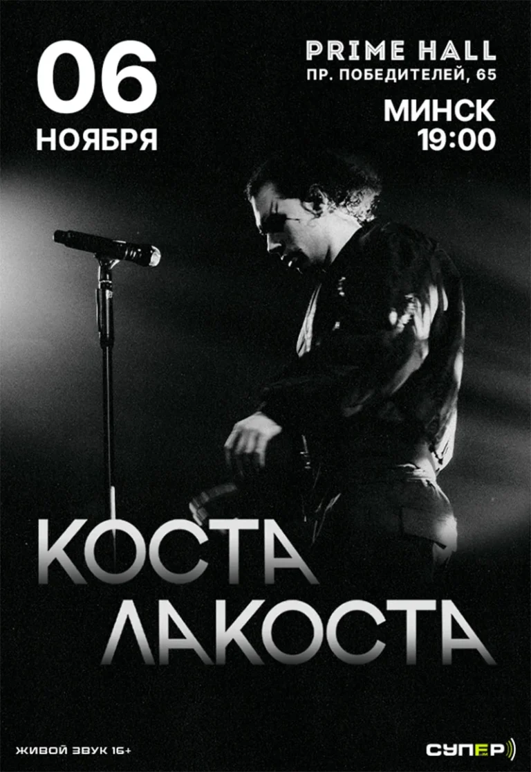 Коста Лакоста на сцене Prime Hall в Минске