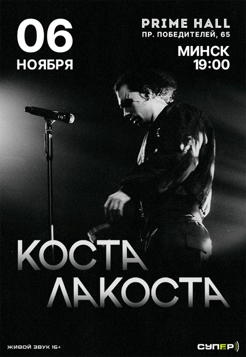 Коста Лакоста на сцене Prime Hall в Минске