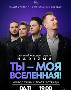 Группа HARIZMA на сцене — сольный концерт «Ты — моя Вселенная» в Минске