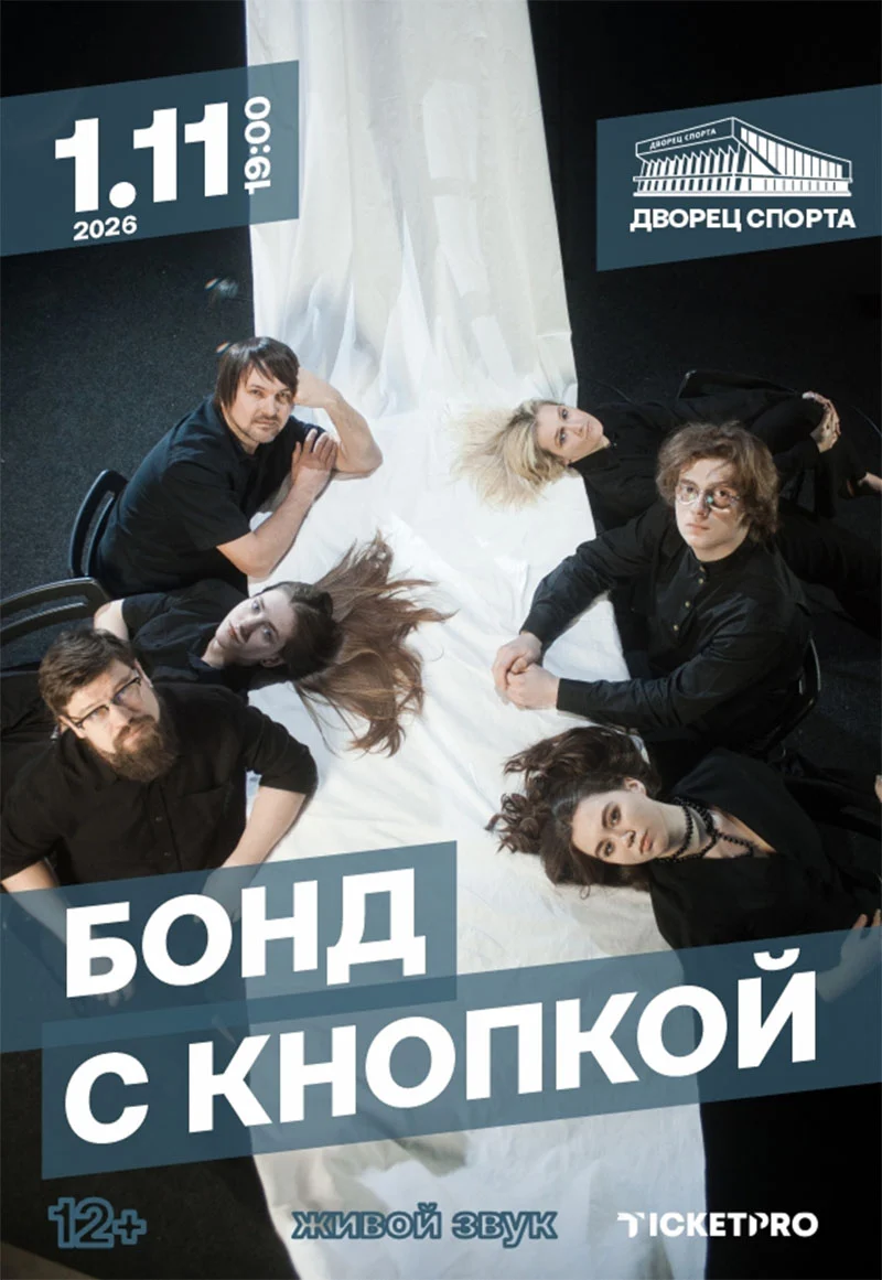 Участники группы «Бонд с кнопкой» выступают на сцене во время концерта