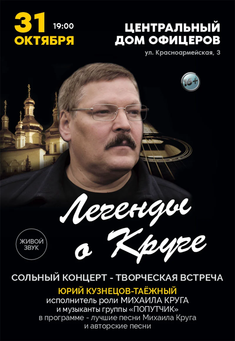 Юрий Кузнецов-Таёжный на сцене — исполнитель роли Михаила Круга в фильме «Легенды о Круге»