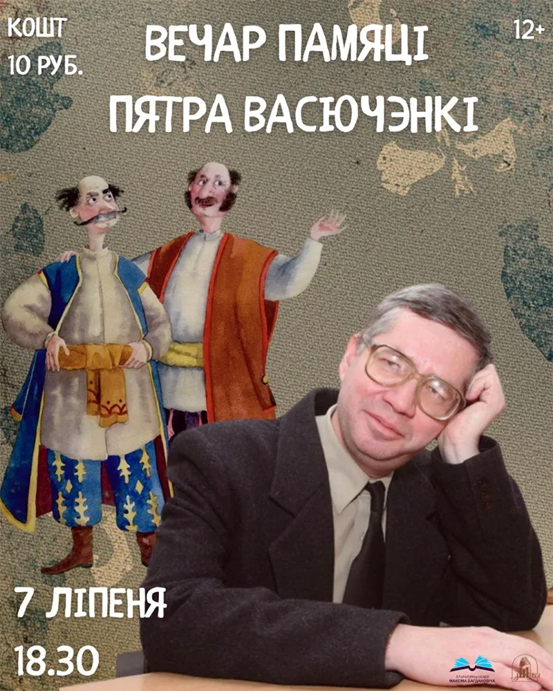 Спектакль музейной батлейки на вечере памяти Петра Васюченко