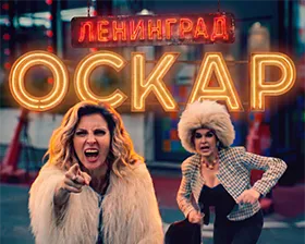Кадр из короткометражки «Оскар» группы «Ленинград» с героинями в форме
