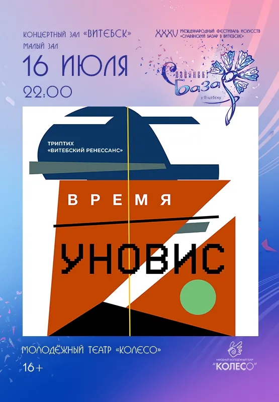Сцена из спектакля Время Уновис о Малевиче в Концертном зале Витебска