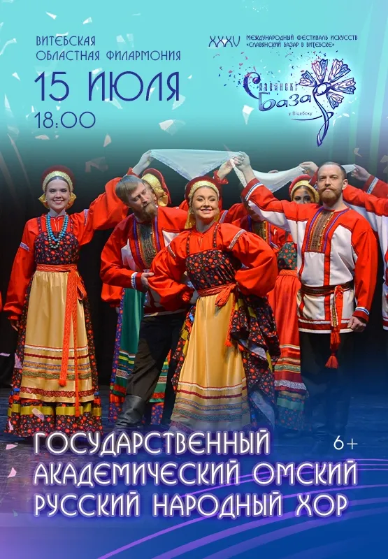 Артисты Омского русского народного хора на сцене Витебской областной филармонии