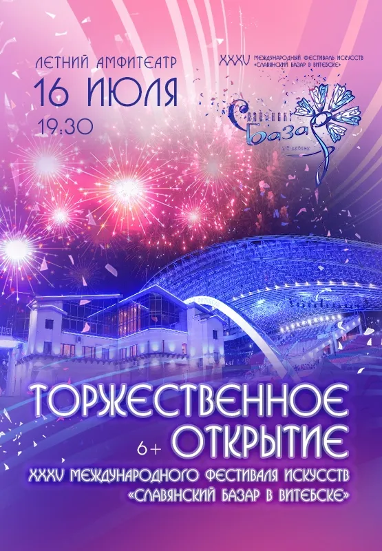 Сцена Летнего Амфитеатра во время торжественного открытия Славянского базара