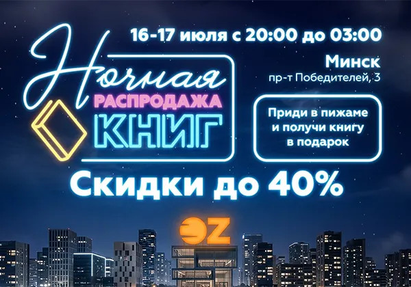Магазин OZ на проспекте Победителей: 16 июля здесь пройдет ночная распродажа с автограф-сессией и подарками для гостей в пижамах