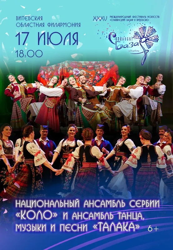 Артисты ансамблей Коло и Талака на сцене Витебской областной филармонии