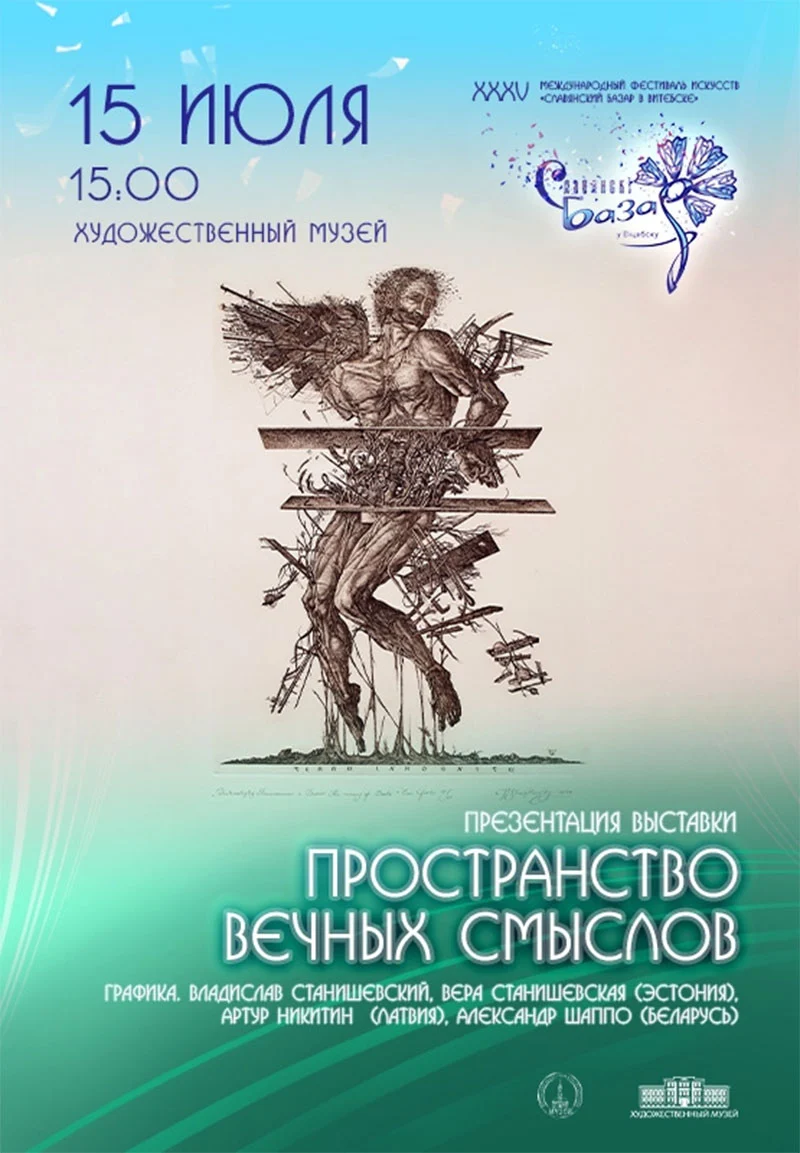 Фрагмент выставки графики «Пространство вечных смыслов» в Художественном музее Витебска