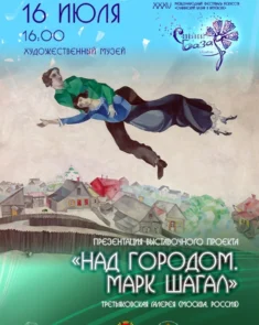 Картина Марка Шагала «Над городом» на выставке в Художественном музее Витебска